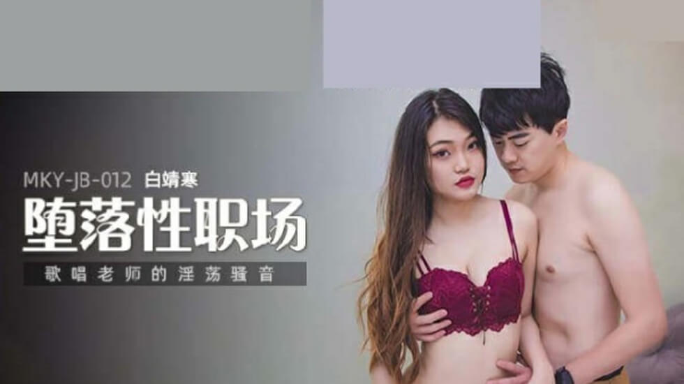 白靖寒老师淫荡骚音，唱歌课娇喘连连骚穴湿透！ 海报