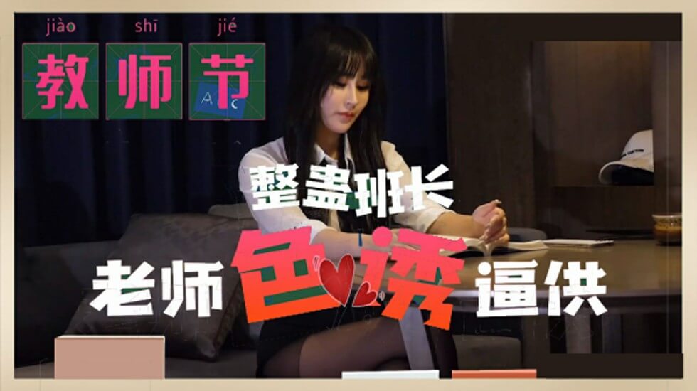 麻豆-教师节 整蛊班长 老师色诱逼供 海报