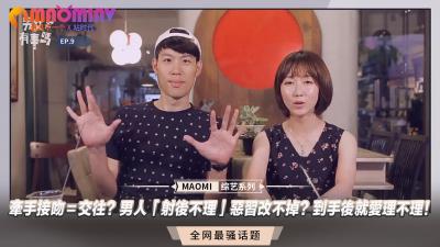 男人射后不理恶习难改！得手就翻脸不认人，牵手接吻=交往真相？ 海报