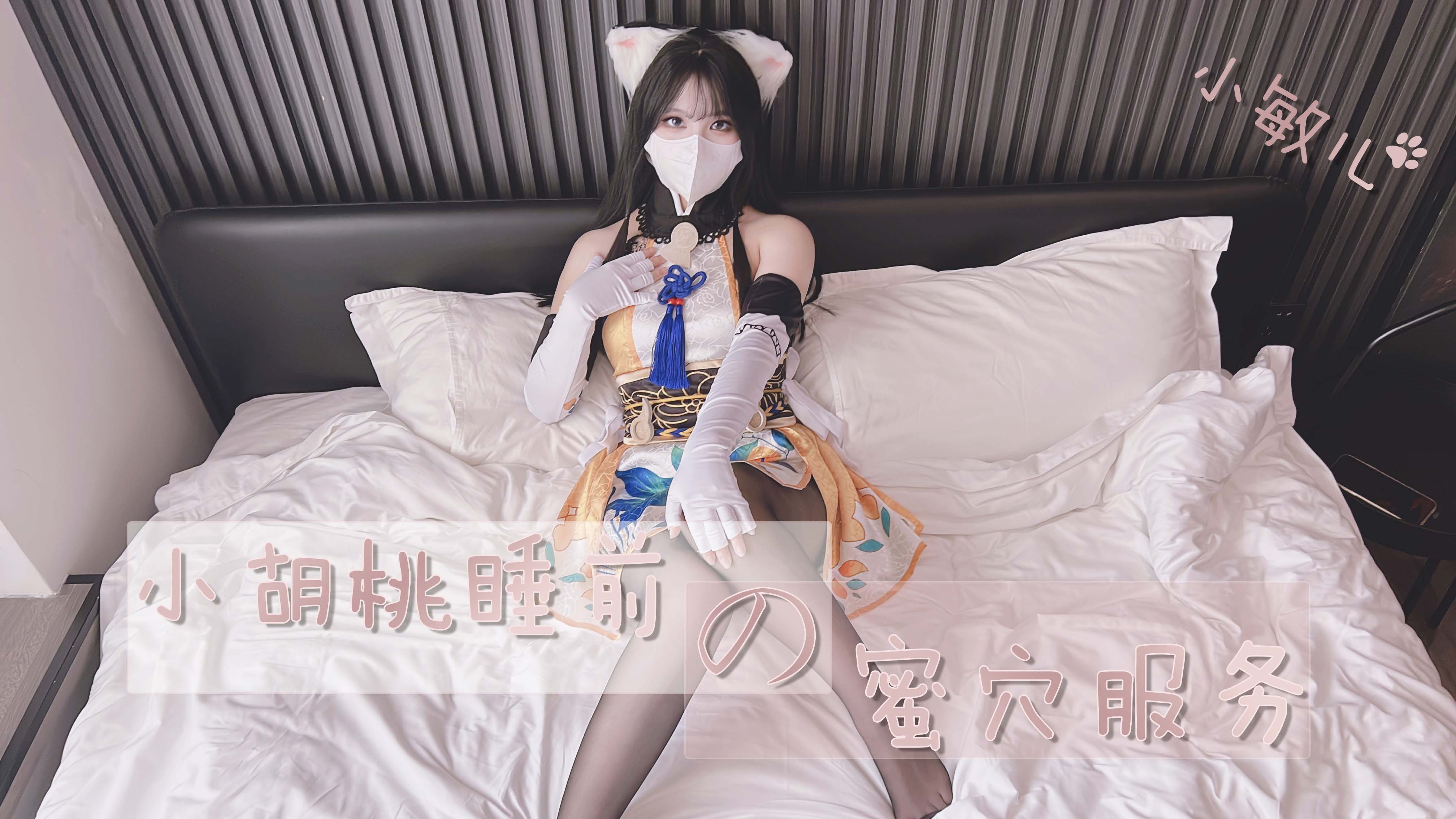 胡桃深夜蜜穴侍奉！睡前挑逗让你欲火焚身 海报