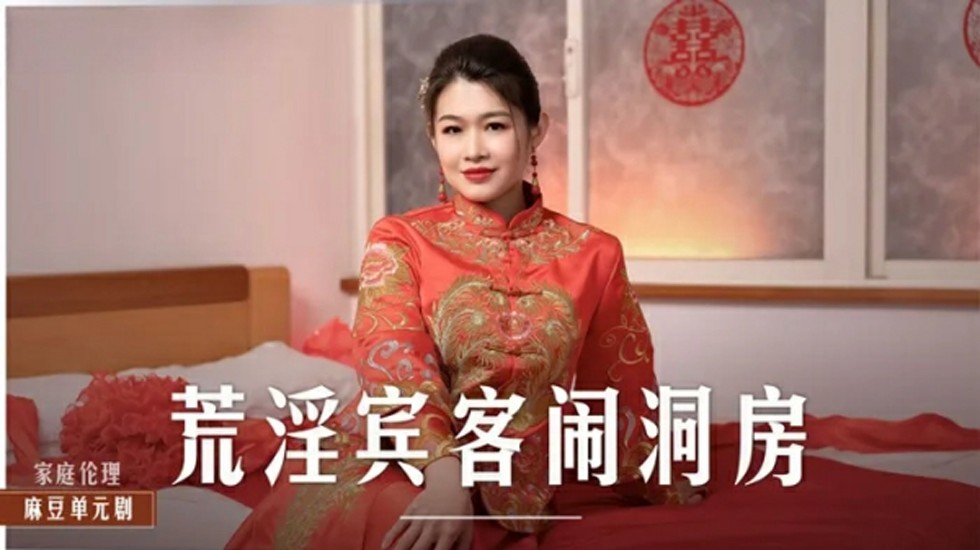 麻豆-新娘梁芸菲洞房夜惨遭宾客轮奸，荒淫无度高潮迭起 海报