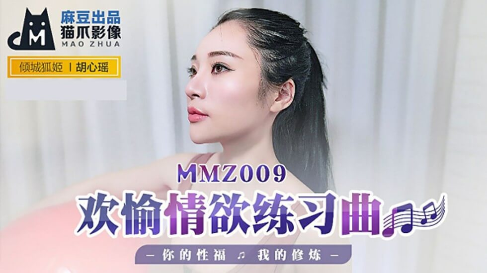 胡心瑶的极致诱惑：麻豆情欲练习曲，修炼你的性福高潮 海报