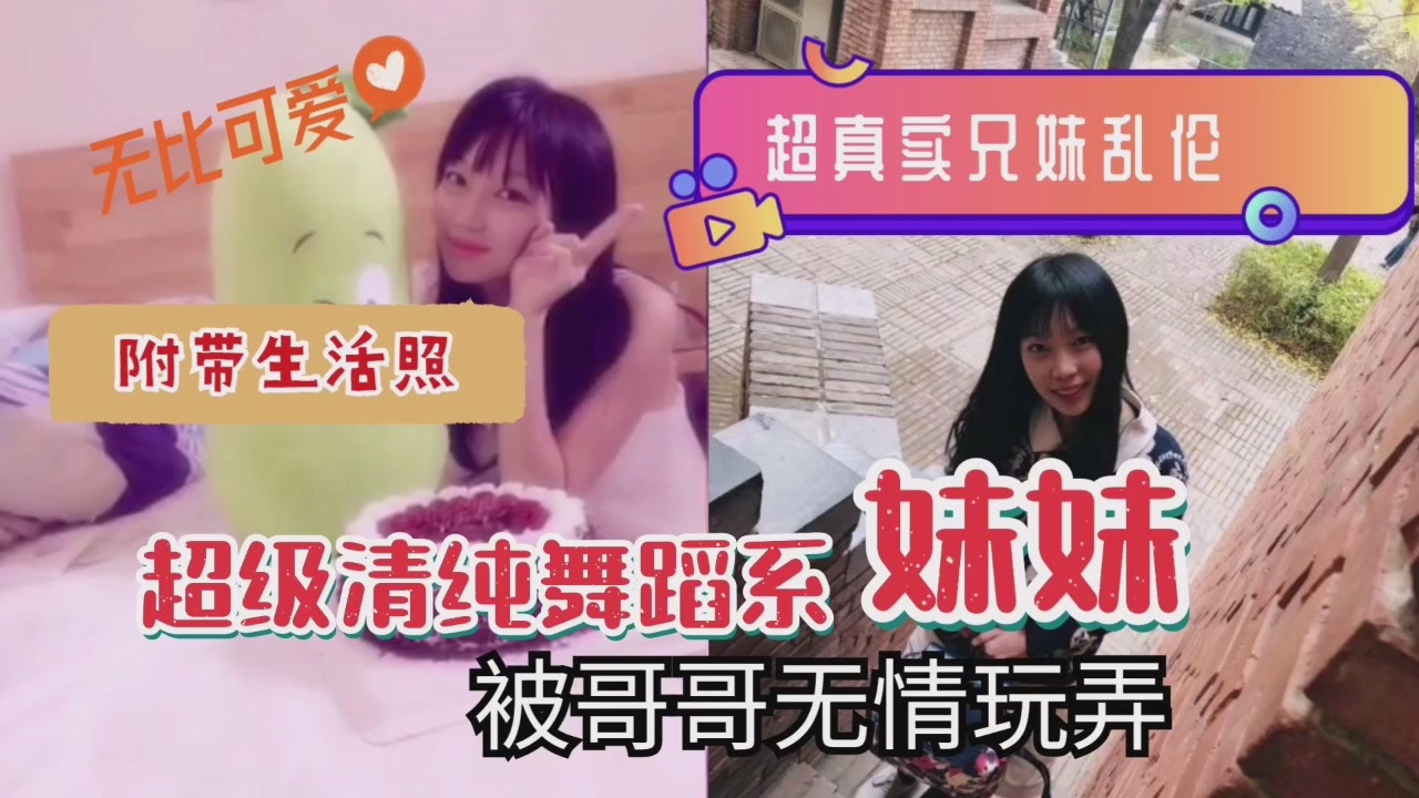 超真实兄妹近亲相奸！清纯舞蹈系妹妹遭亲哥粗暴调教，娇喘连连 海报