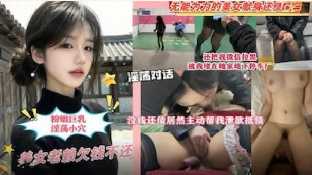 美女欠錢不還被我堵在她家地下停車場沒錢還債讓她肉償抵利息 海报