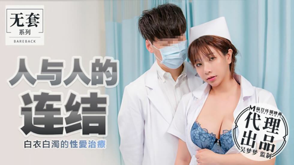 台湾第一女优吴梦梦：白衣染白浊的极致肉体治疗 海报