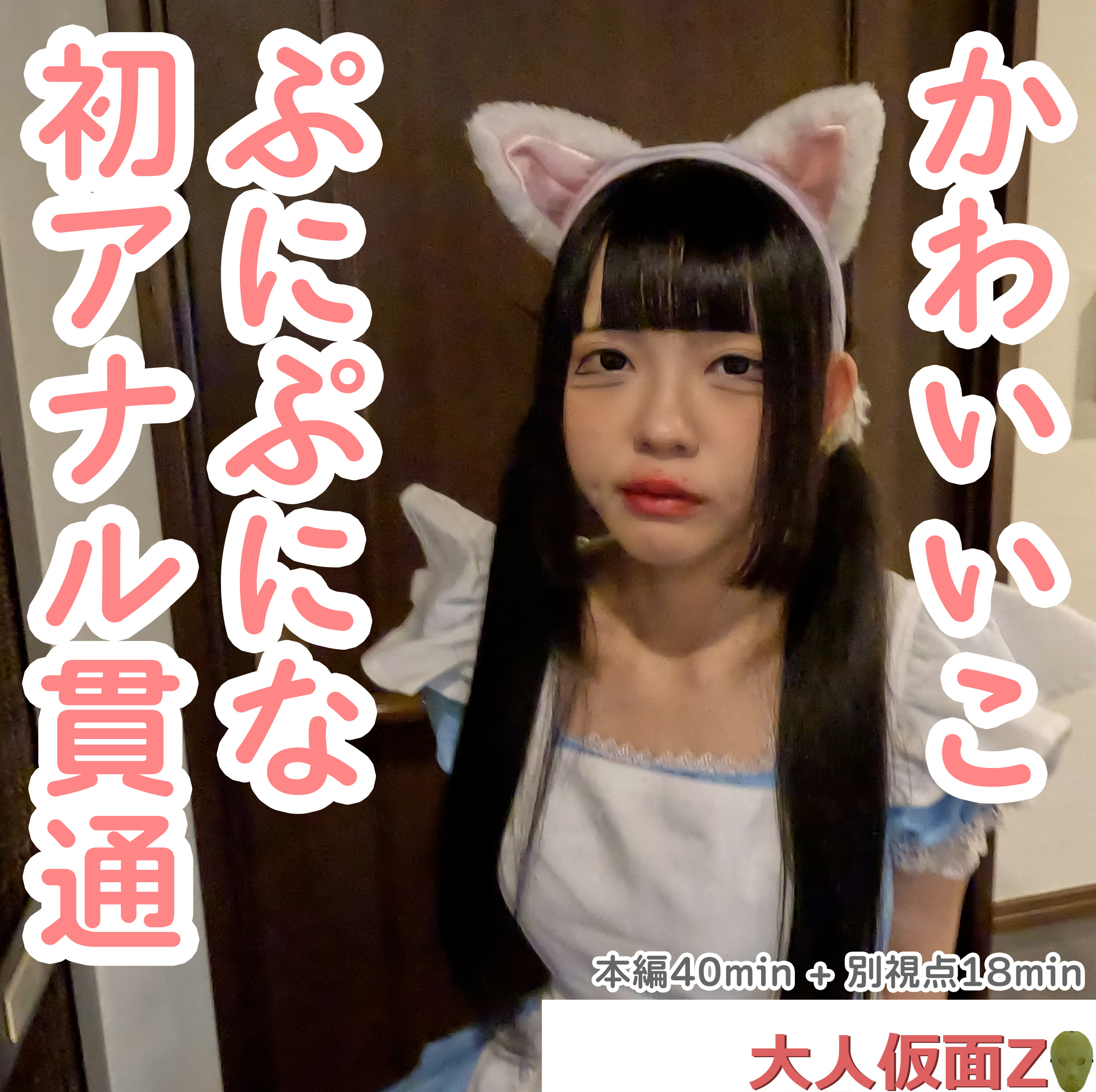 FC2-4475943 るみ(18-) 私服姿がかわいかったので、猫耳メイドコスをさせてみた。そして、アナルもか 海报