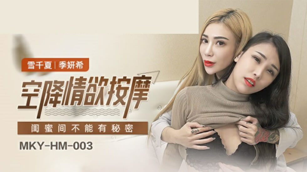 雪千夏与闺蜜的赤裸秘密激情：季妍希篇 海报