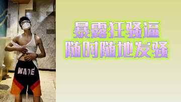爆插狂骚货 随时随地发情求操 海报