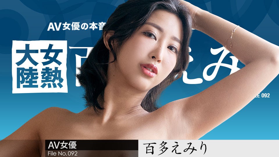 Carib-070823-001-FHD 女热大陆档案092：激情快递员，全球送性福高潮！百多えみり 海报