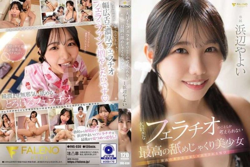 FNS030 沉迷口交的极品美少女！满脑子只想着用嘴伺候你！ 海报