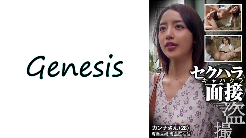 569GESB-012 セクハラキャバクラ 盗撮面接 カンナさん 海报