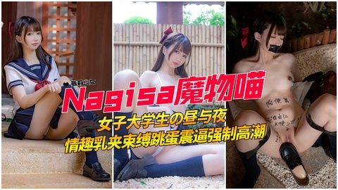 极品粉嫩白虎学生妹高颜值，乳夹挑逗奶子捆绑调教，敏感带全程开发 海报