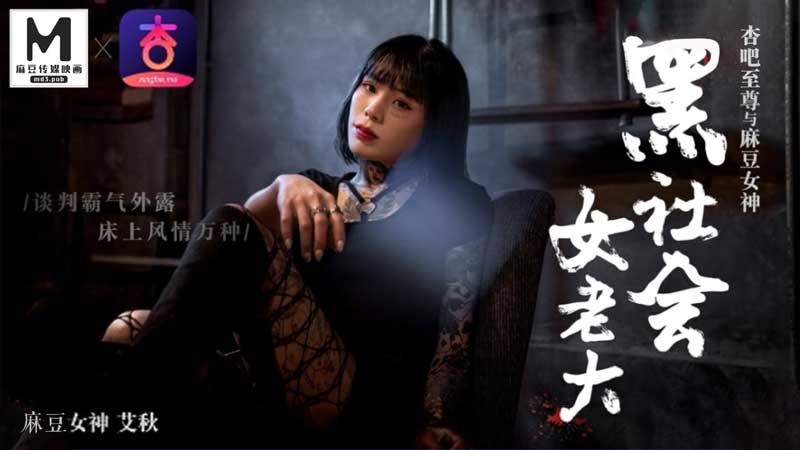 黑社会女老大谈判霸气侧漏，床上娇喘连连风情万种 - 艾秋 海报