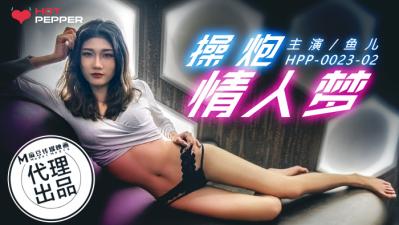 国产AV 辣椒原创 HPP0023 操炮情人梦 鱼儿 海报