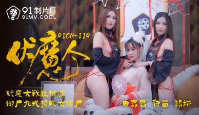 国产AV 91制片厂 91CM119 伏魔人 何苗 杨柳 白晶晶 海报