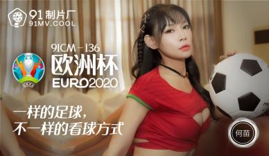 国产AV 91制片厂 91CM136 欧洲杯 何苗 海报