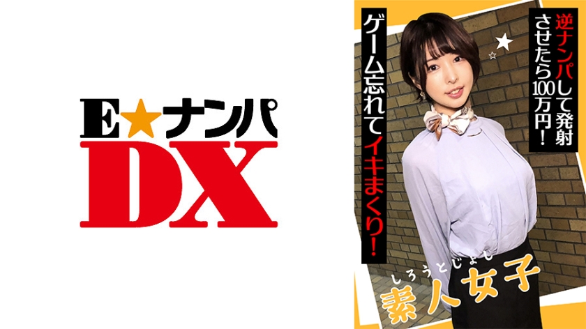 285ENDX-438 素人女子 逆ナンパして発射させたら100万円！ ゲーム忘れてイキまくり！ 海报