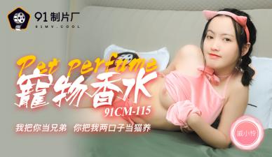 国产AV 91制片厂 91CM115 神奇物语 宠物香水 戚小怜 海报