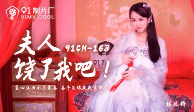 国产AV 91制片厂 91CM163 夫人饶了我吧 林凤娇(瑶贝) 海报