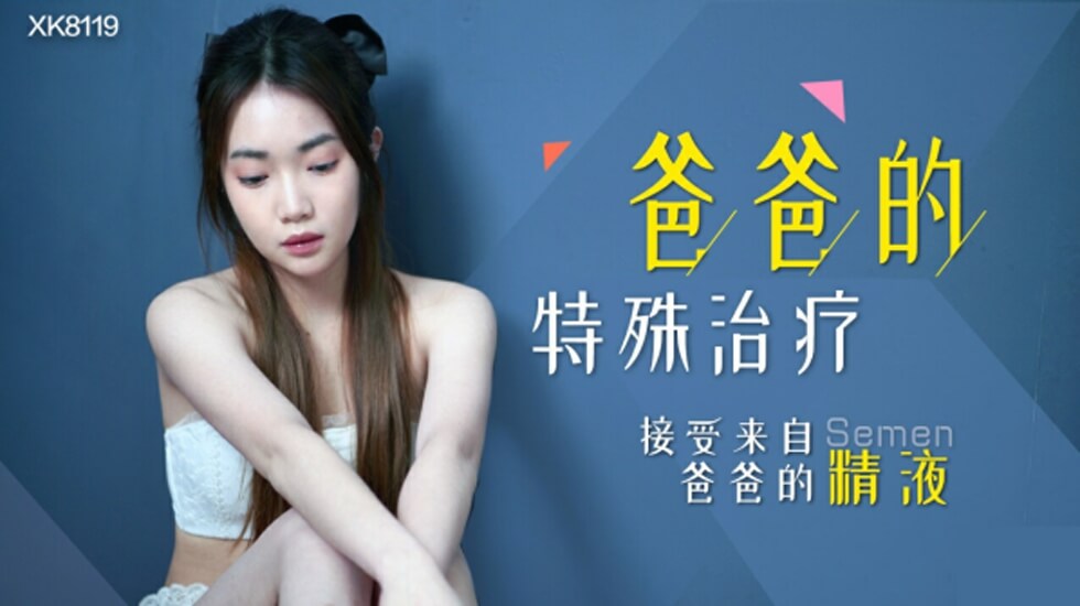星空传媒-爸爸的特殊治疗-香菱 海报