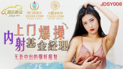 国产AV 精东影业 JDSY006 上门爆操基金经理 余丽 海报