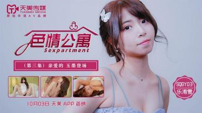 国产AV 天美传媒 SQGY03 色情公寓 EP3 乐淆雪 海报