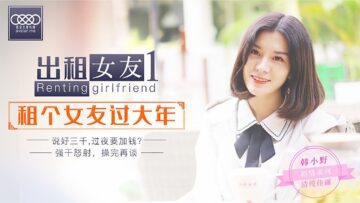 国产AV 星空无限传媒 XK0001 出租女友 阻隔女友过大年 韩小野 海报