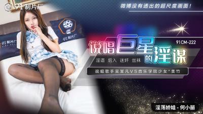 国产AV 91制片厂 91CM222 说唱巨星的淫谋 何小丽 海报