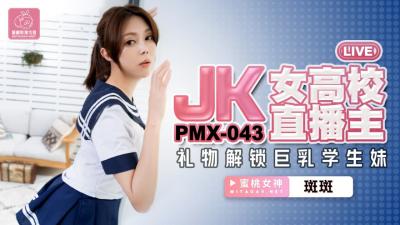 国产AV 蜜桃影像传媒 PMX043 JK女高校直播主 斑斑 海报