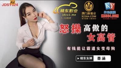 国产AV 精东影业 JDSY024 怒操高傲的女高管 墨涵 海报