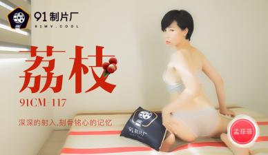 国产AV 91制片厂 91CM117 荔枝 深深的射入 刻骨铭心的记忆 孟菲菲 海报