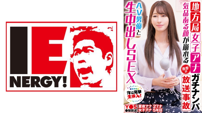 109IENFH-33101 地方局女子アナガチナンパ 気品ある顔が崩れる衝撃の放送事故 AV男優と生中出しSEX 海报