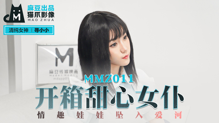 MMZ-011_開箱甜心女僕_情趣娃娃墜入愛河官网 海报