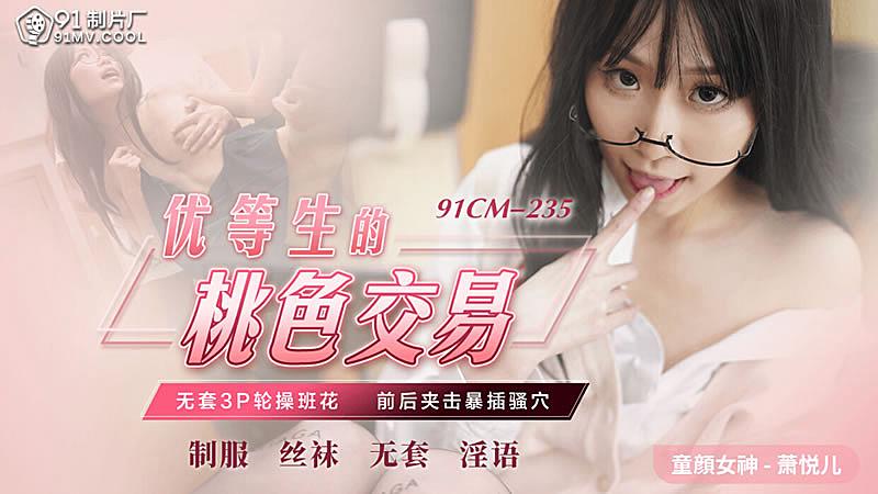 91CM-235 優等生的桃色交易-蕭悅兒。 海报