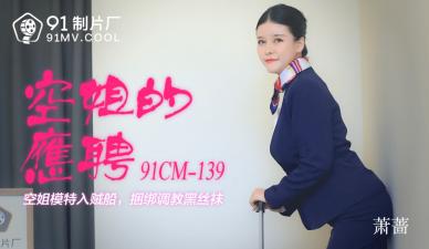 国产AV 91制片厂 91CM139 空姐的兼职 萧蔷 海报