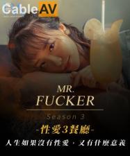 国产AV 皇家华人 RAS0096 Mr Fucker3 人生如果没有性爱 又有什么意义 尤莉 海报