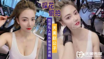 国产AV 天美传媒 天美赵公子探花 强势调教性感私人教练 海报