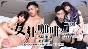 国产麻豆AV 蜜桃影像传媒 PMS002 女仆咖啡厅 EP2.出发 孟若羽 雷梦娜 海报