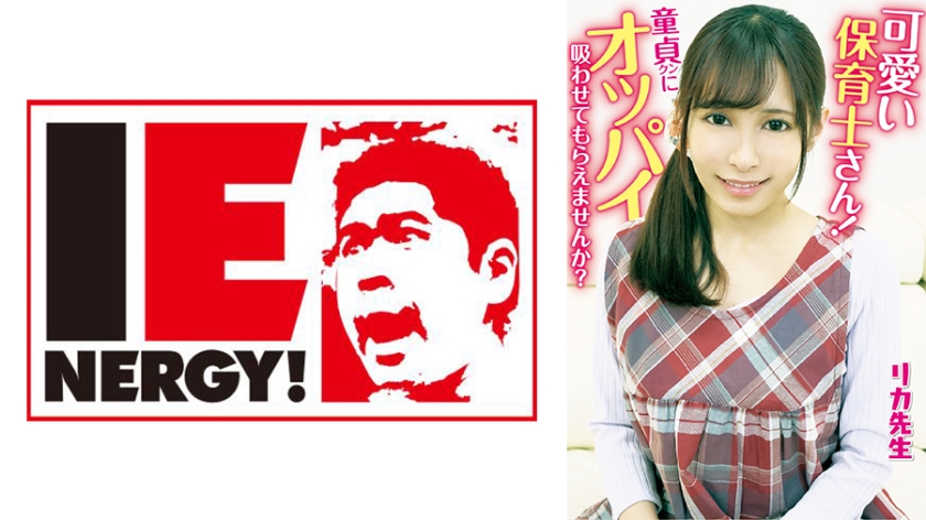 109IENFH-20301 可愛い保育士さん！童貞クンにオッパイ吸わせてもらえませんか？ 母性溢れる授乳手コキ 海报