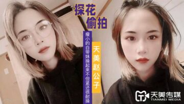 国产AV 天美传媒 天美赵公子探花 看着瘦小的白带妹操起来不但紧还很耐操 海报