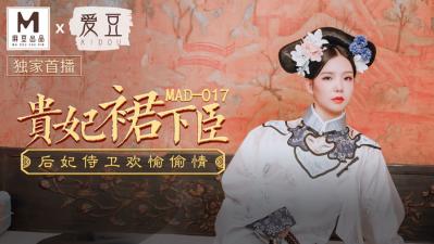 国产麻豆AV 爱豆 MAD017 贵妃裙下臣 文冰冰 海报