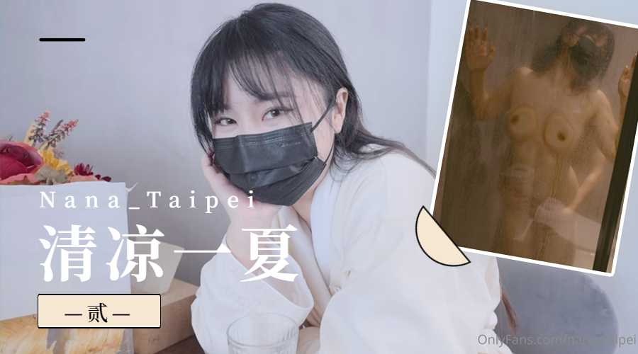 清凉一夏（一）的! 海报