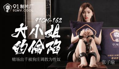 国产AV 91制片厂 91CM162 大小姐的沦陷 张子瑜 海报