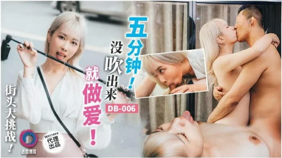 渡边传媒-五分钟没吹出来就做爱 海报