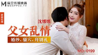 国产麻豆AV MD MD0199 父女乱情 沈娜娜 海报