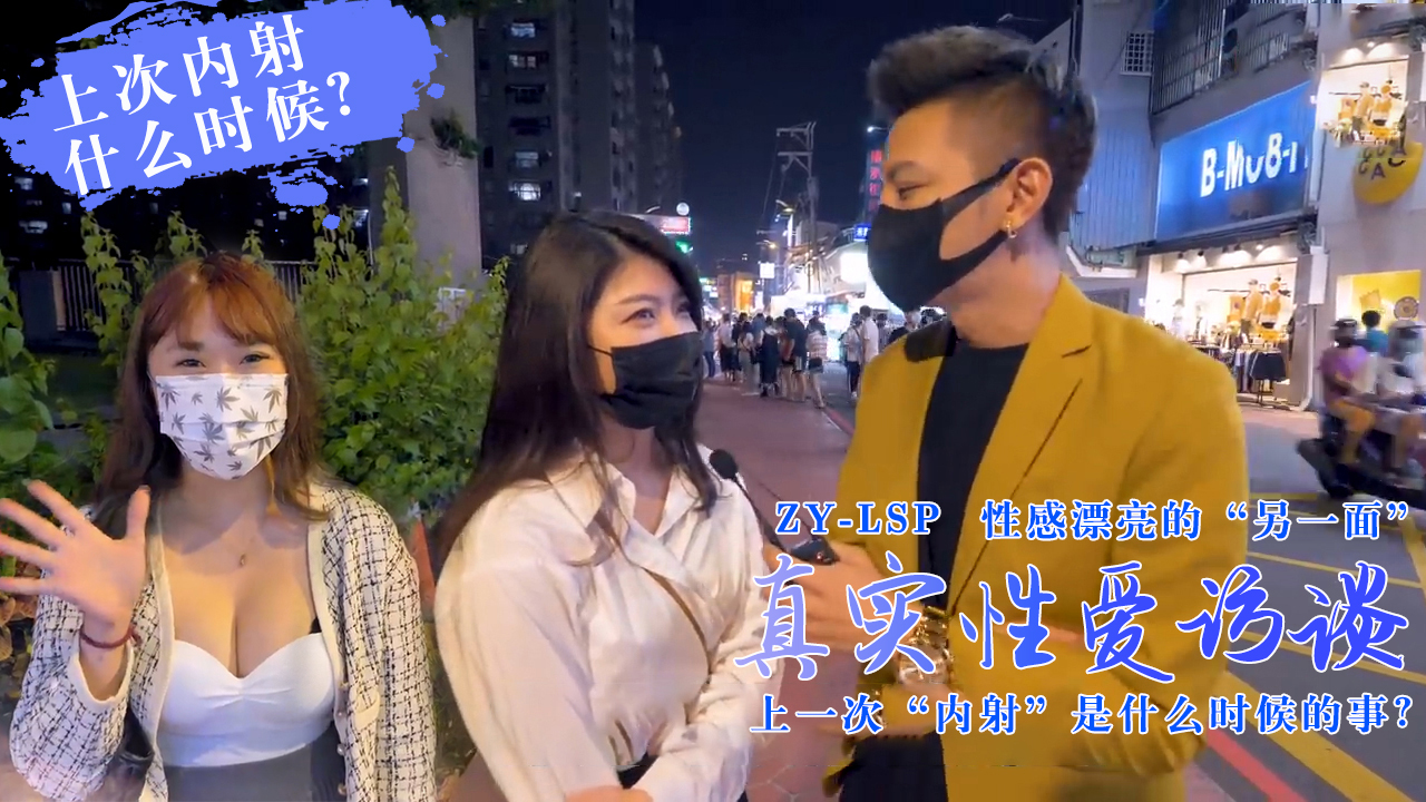 【真实性爱访谈】-靓妹们上次被内射是什么时候？。 海报