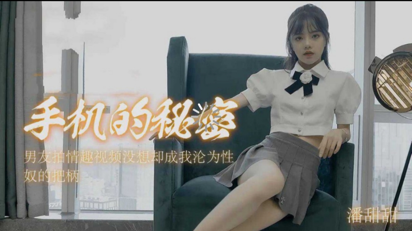91CM-182 手机的秘密-潘甜甜 【重磅吃瓜】成都职高学生拍片被抓遗作。 海报