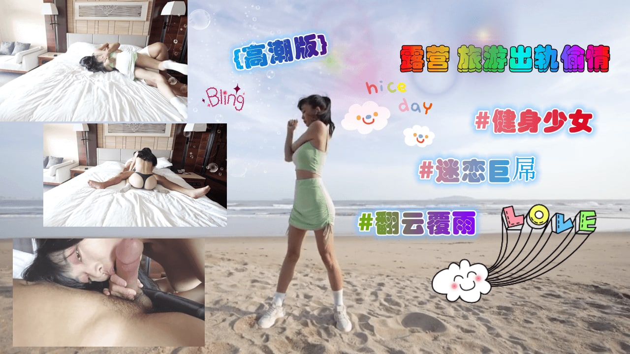 高潮版-露营旅游出轨偷情无套内射。 海报