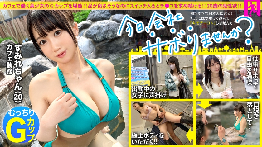 300MIUM-975 【性欲氾濫Gカップ】品の良さそうなカフェ店員さんと平日の昼から宴会サボり旅！！3年間も彼 海报