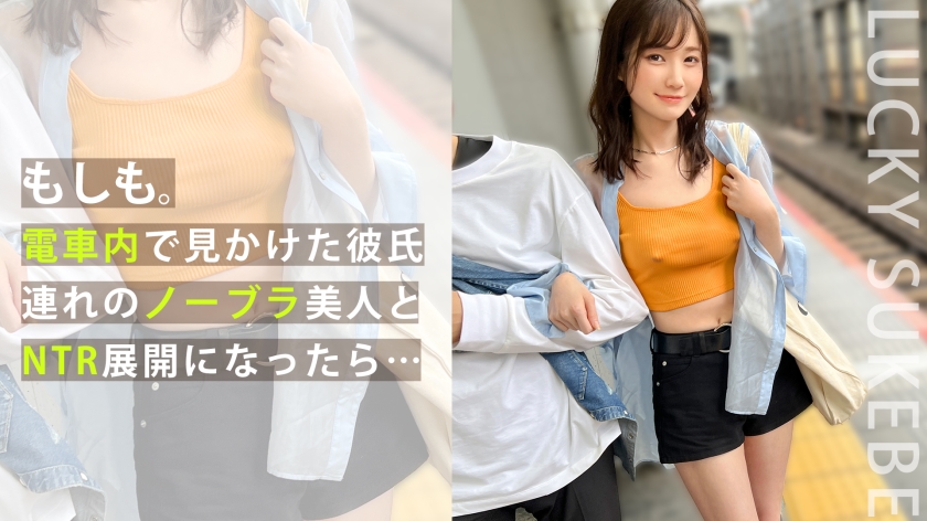 300MAAN-917 【ノーブラぶらり旅】完全にOUTな乳首ぽっちでデート中のカップルとの出会い！彼の前でノー 海报